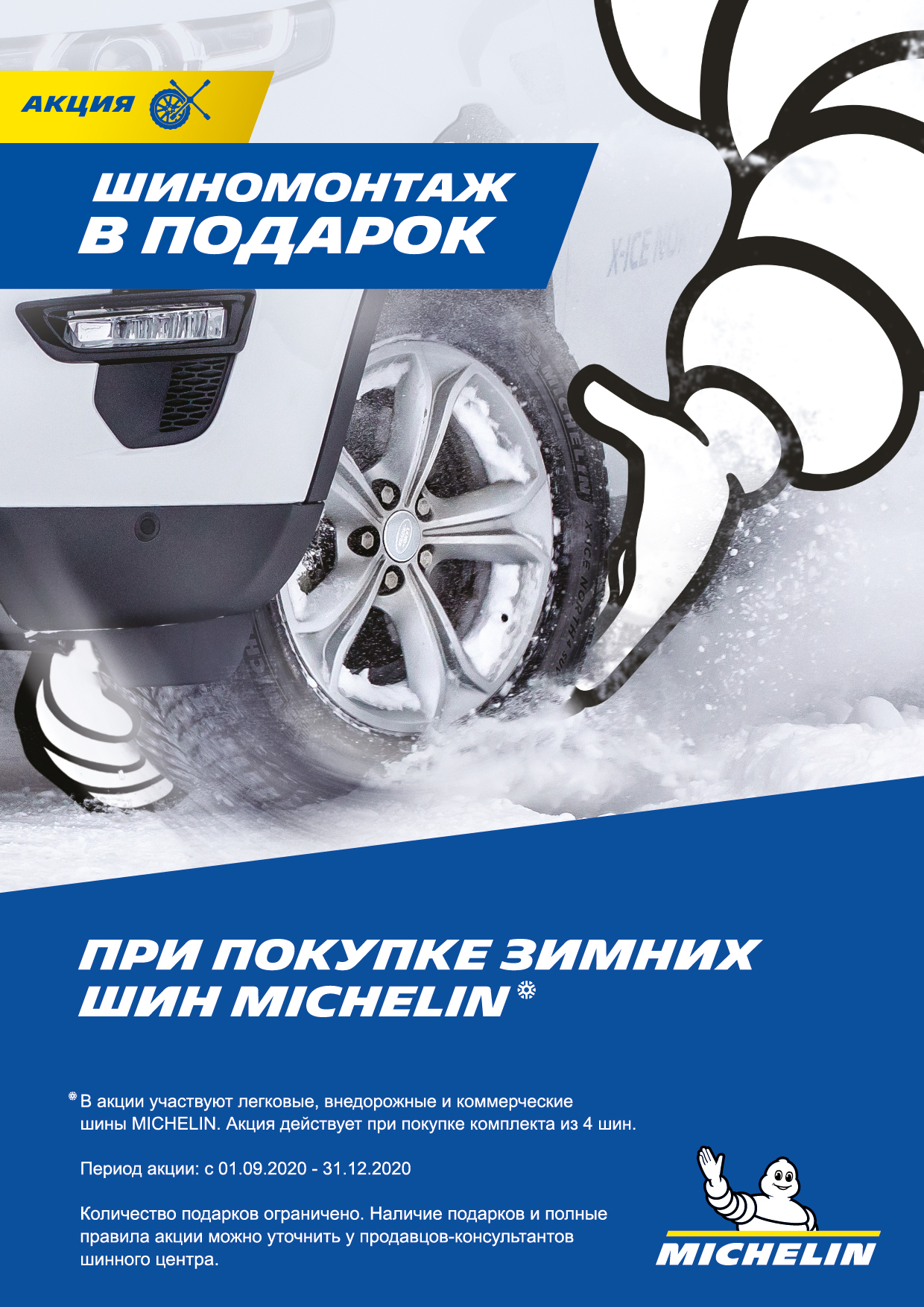 Шиномонтаж в подарок при покупке зимних шин MICHELIN Шиномонтаж в подарок при покупке зимних шин MICHELIN