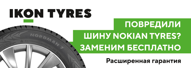 Расширенная гарантия Ikon Tyres (Nokian Tyres)