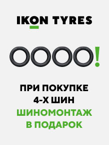 Ikon Tyres «Шиномонтаж в подарок»