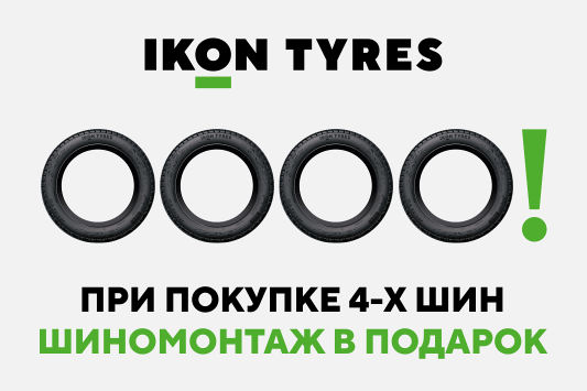 Ikon Tyres «Шиномонтаж в подарок»