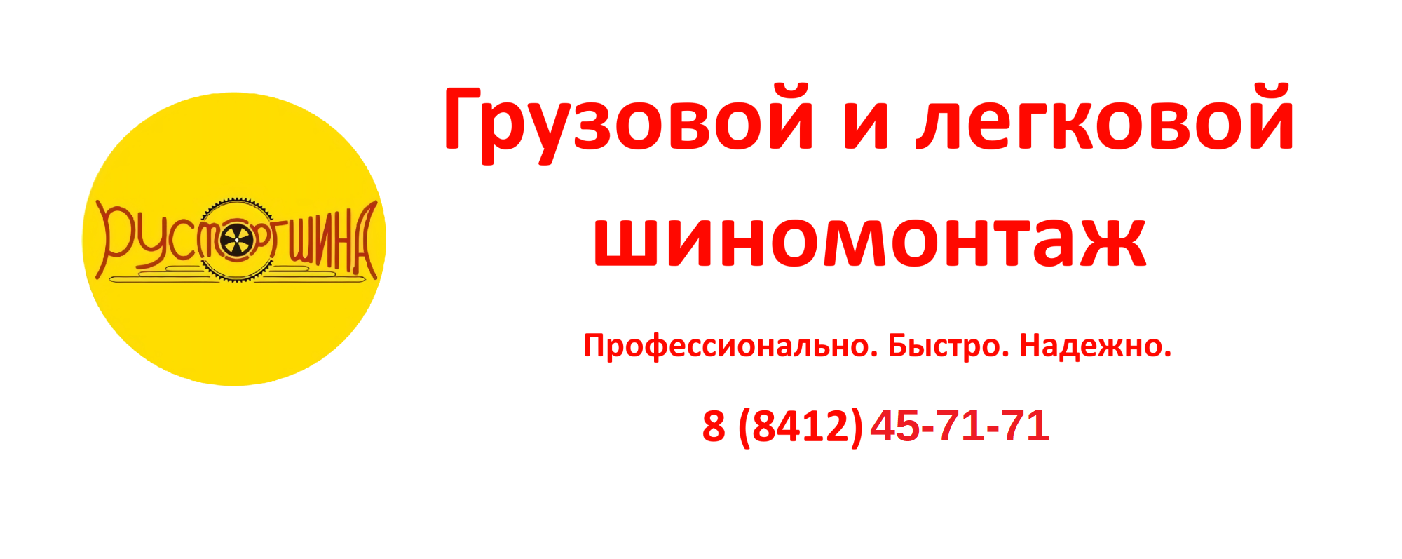 Шиномонтаж