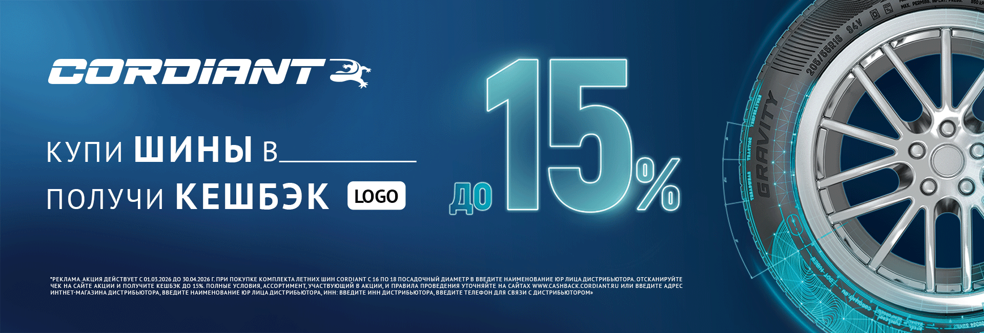 Кордиант 15%